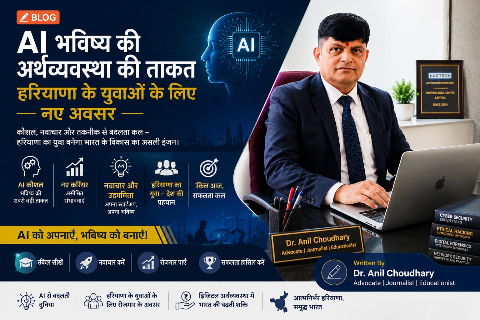 AI : भविष्य की अर्थव्यवस्था की ताकत – हरियाणा के युवाओं के लिए नए अवसर